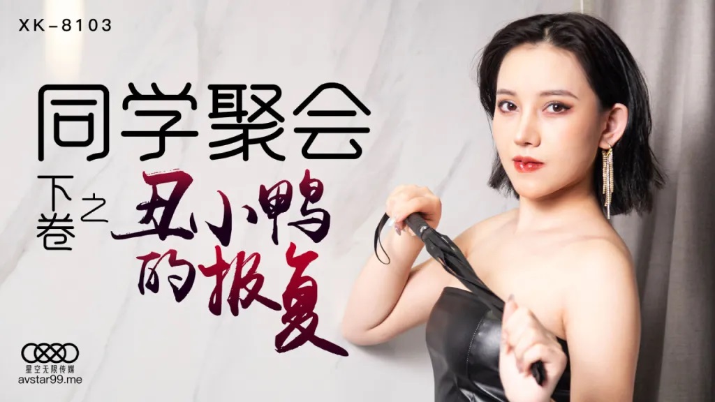 XK8103  School gathering [EP2] Revenge 