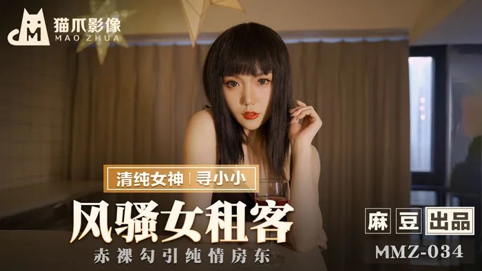 MMZ034 Horny tenant seduced her home owner 