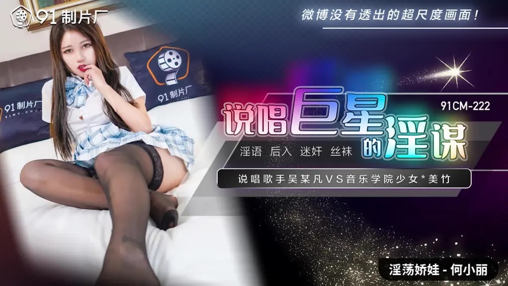 91CM222 Te*** student got cheated by superstar 