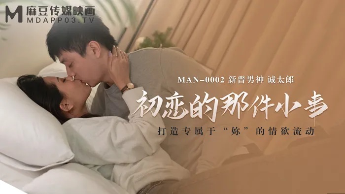MAN0002 First love 