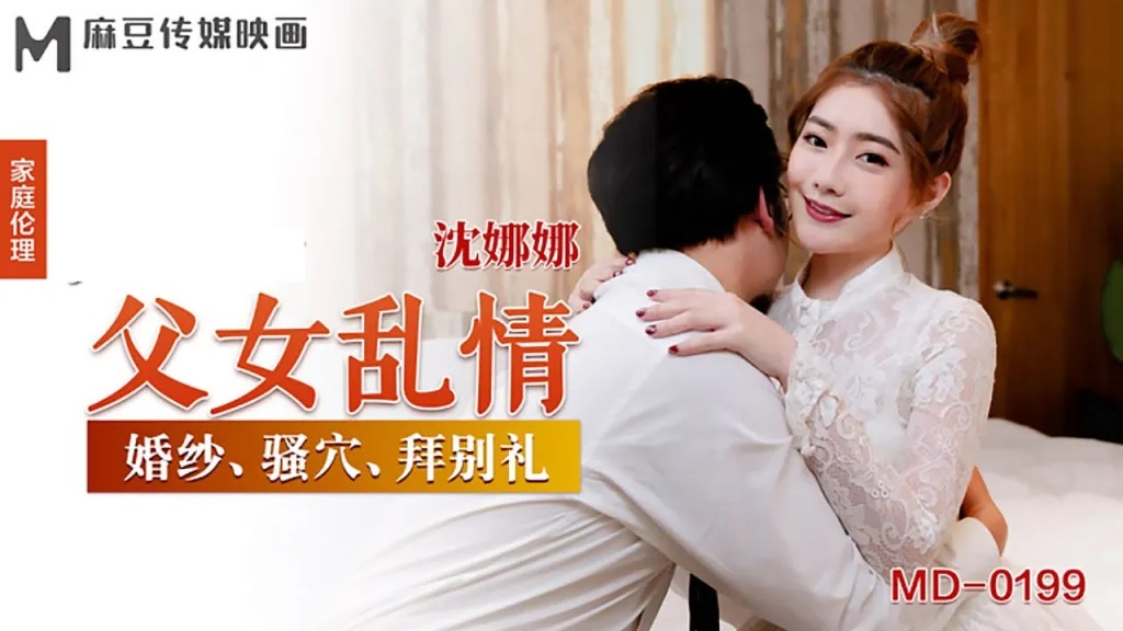 MD0199 Father fucked his daughter before her wedding 