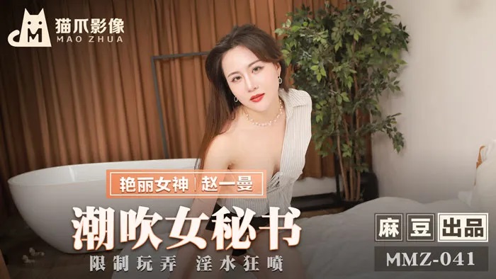 MMZ041 Boss fucked hard her secretary 