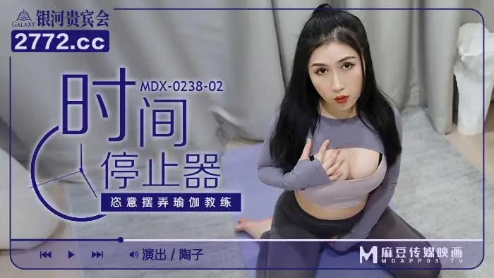MDX0238-02 Using time stopper to fuck beautiful yoga tutor 