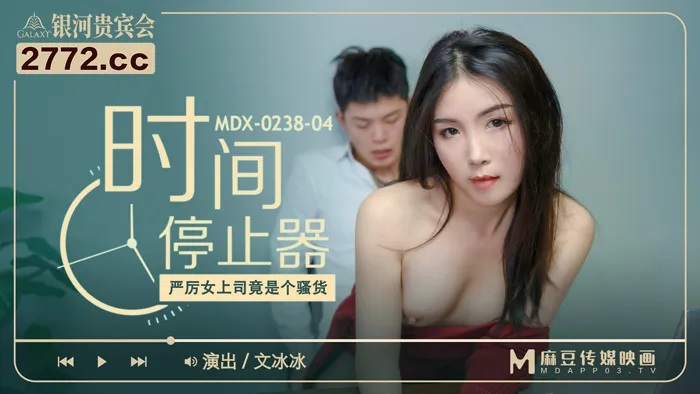 MDX0238-04 Using time stopper to fuck my sexy manager 