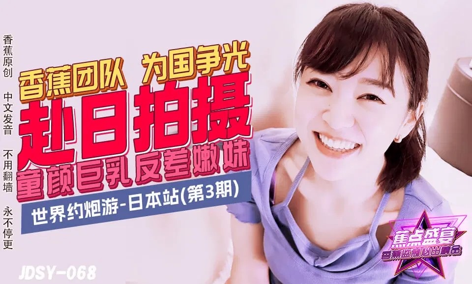 ⁣JDSY068 Hookup around the world- Japan Having sex with cute te*** girl who has a big tits and ba*** face 