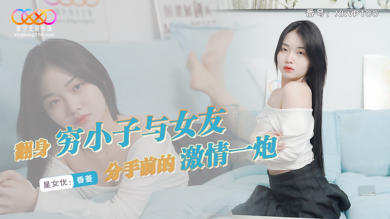 XKVP100 Having a passionate sex with girlfriend before breaking up 