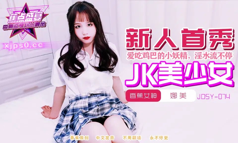 JDSY074 Fucking school girl who like eating dick 