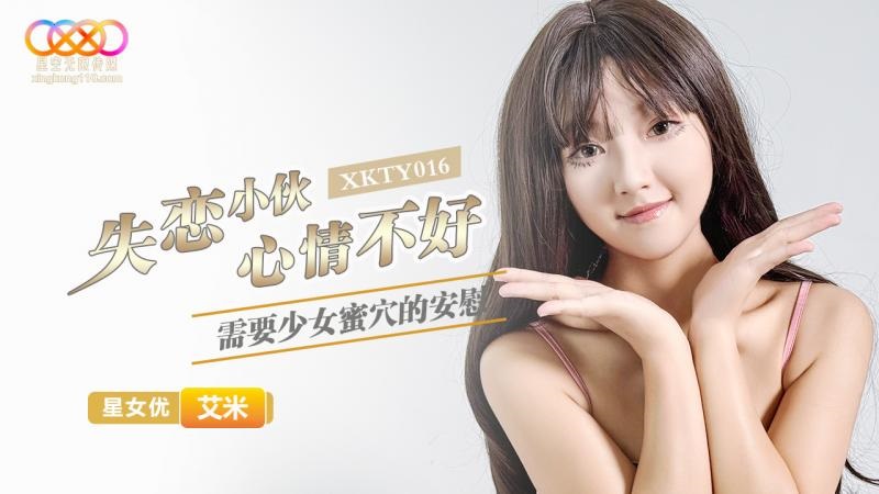 XKTY016 The lovelorn guy needs a sweet pussy to make him happy 