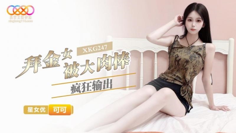 XKG247 Gold digger gets fucked by a big dick 