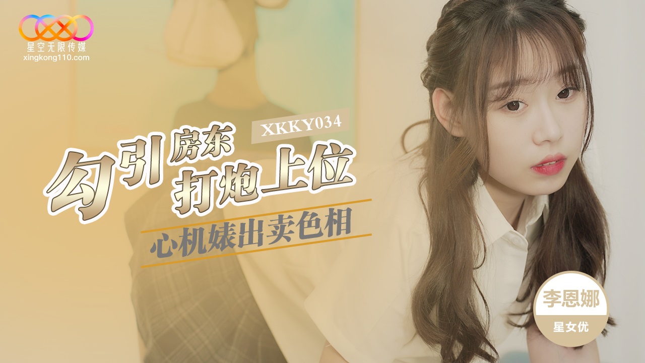 ⁣XKKY034 Ambitious bitch seduces landlord to have sex 