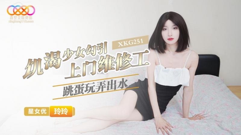 XKG251 Thirsty te*** girl seduces maintance worker and gets squirting orgasm by sex toy 