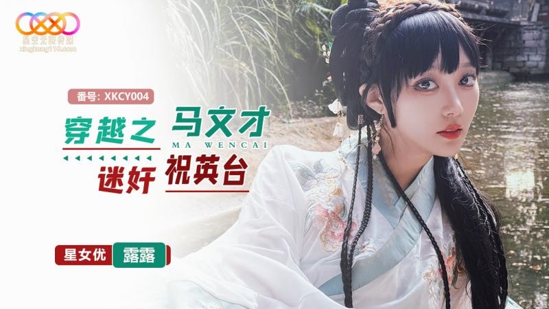 ⁣XKCY004 Time Travel: Ma Wencai Ra*** Zhu Yingtai 