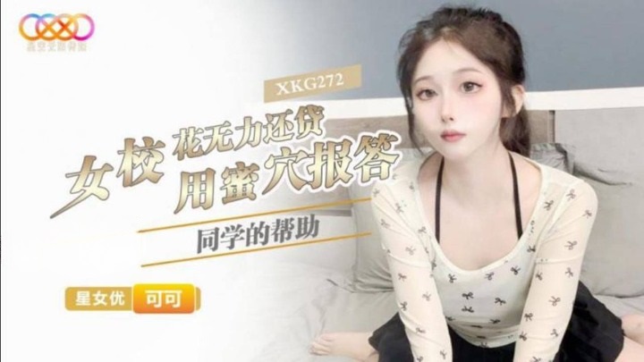 XKG272 school babe repays her classmates help with her pussy 