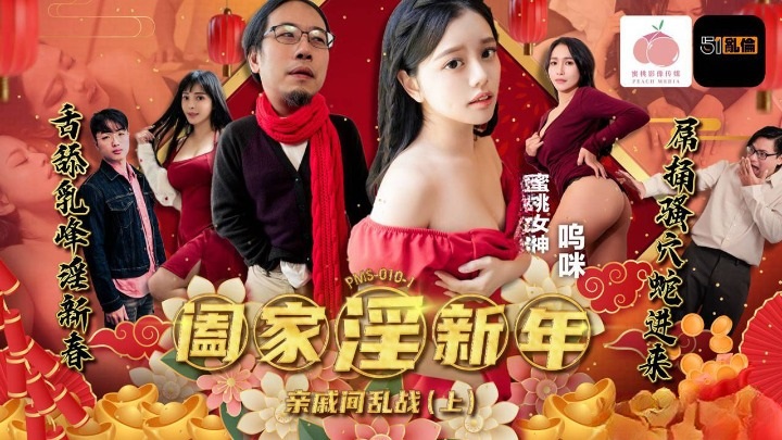 PMS010-1 Grandfather having sex with his grand-daughter in Chinese New Year 