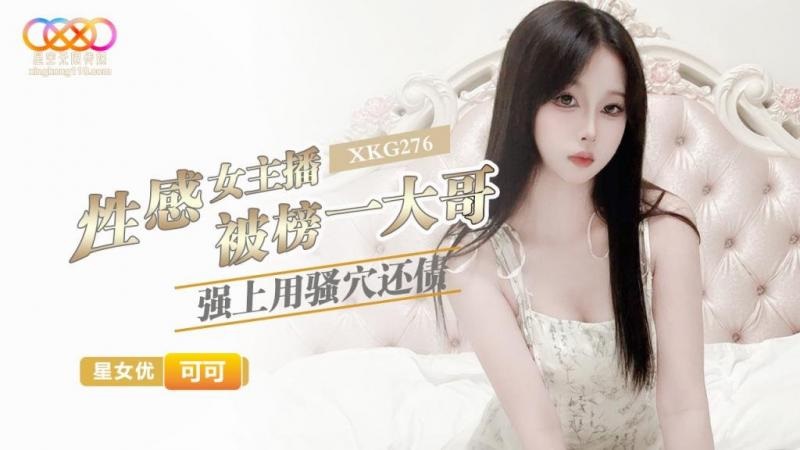 XKG276 Sexy anchor was ra*** by her big fan to pay off the debt 