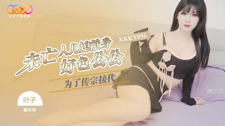 ⁣XKKY096 Widow devotes herself to her lustful father-in-law to carry on the family line 