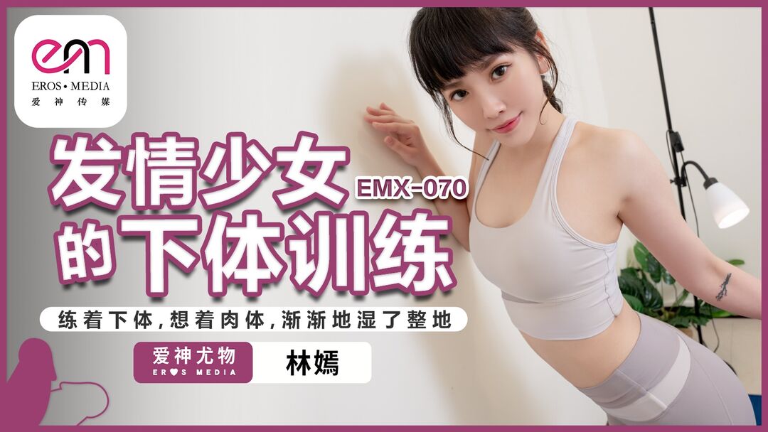 EMX070 Pussy training for estrus girl 
