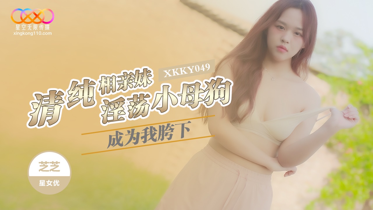 XKKY049 Pure dating partner becomes my sex slave 