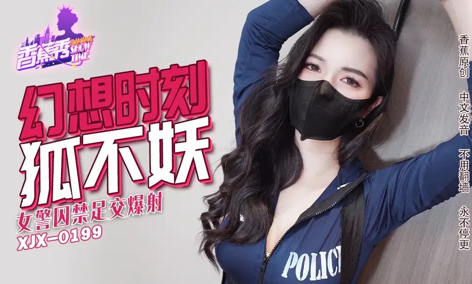 ⁣XJX235 Imprisoned a sexy policewoman 