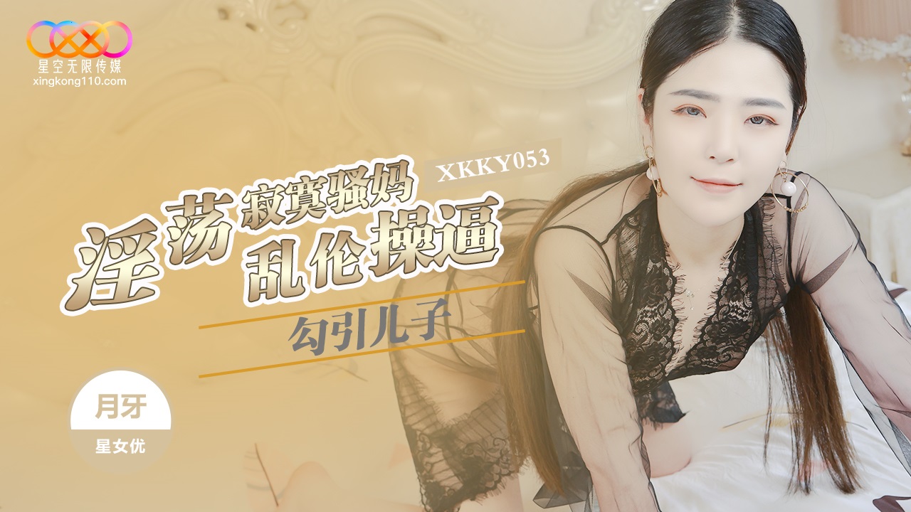 XKKY053 Lonely and horny woman seduces her son to have sex 