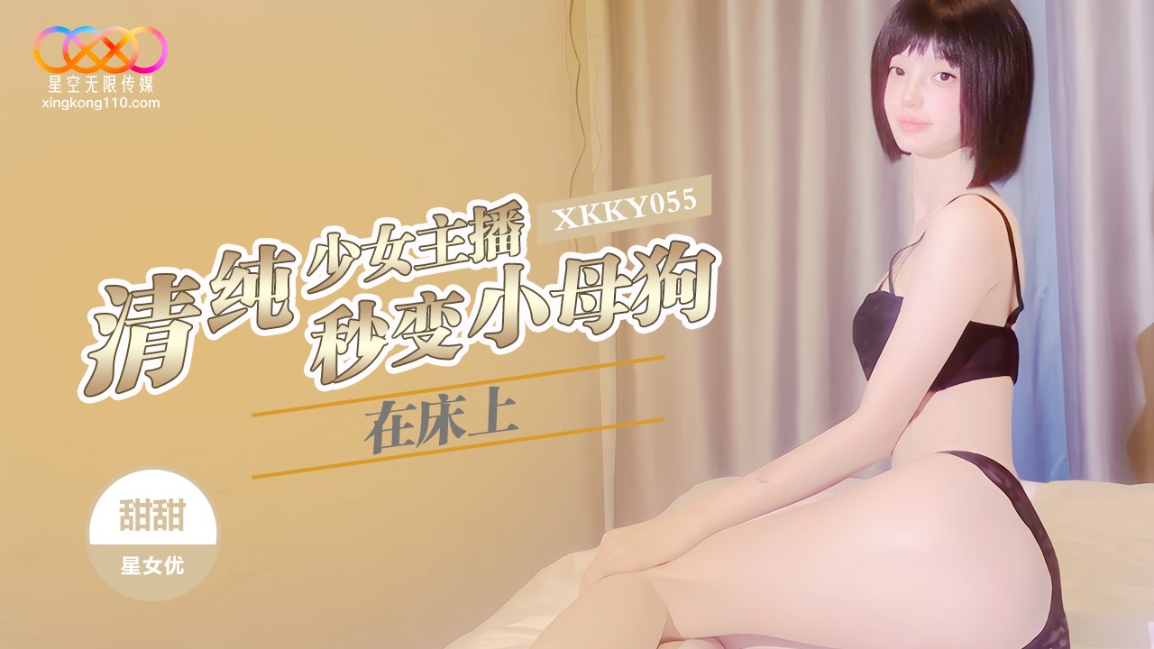 ⁣XKKY055 The innocent anchor turns into a bitch on bed 