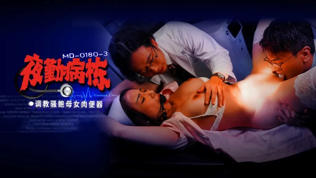 ⁣MD0180-3 Night Shift Nurses[3] Training slutty nurse and her mother be our sex toys 