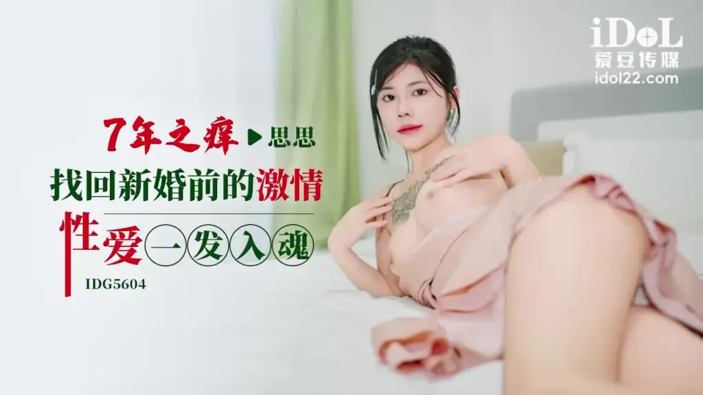 IDG5604 Regain the passion for sex before marriage for 7 years 