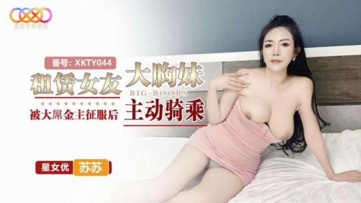 ⁣XKTY044 Rental girlfriend with big breasts was ra*** by sugar daddy and rode on dick 