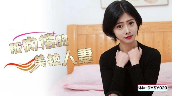 ⁣DYSY020 The beautiful wife being paid her husbands debt sexually 