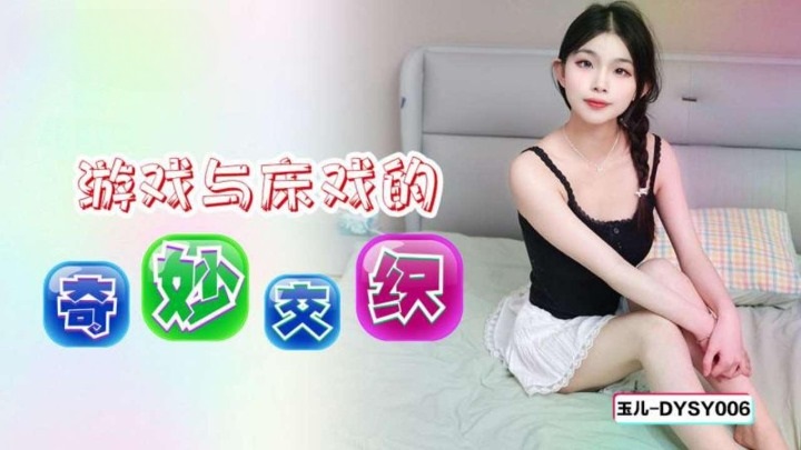 ⁣DYSY006 Playing games on bed with te*** girl 