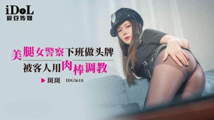 IDG5618 Beautiful policewoman is a part-time escort girl after work 