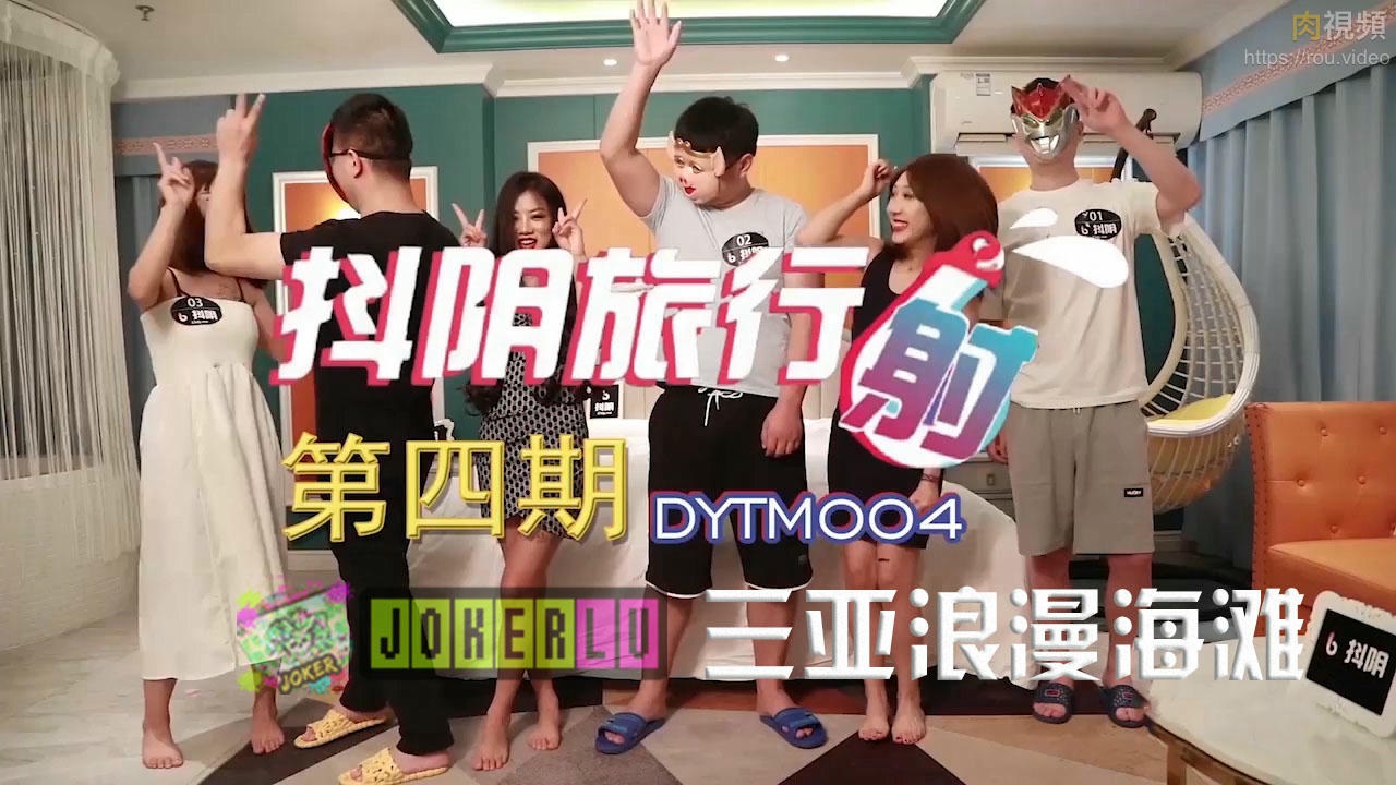 ⁣DYTM004 Sex party in Sanya hotel during journey 
