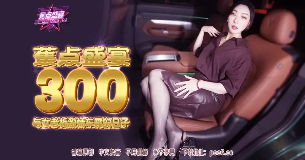 JDSY300 Passionate car sex with the female boss 