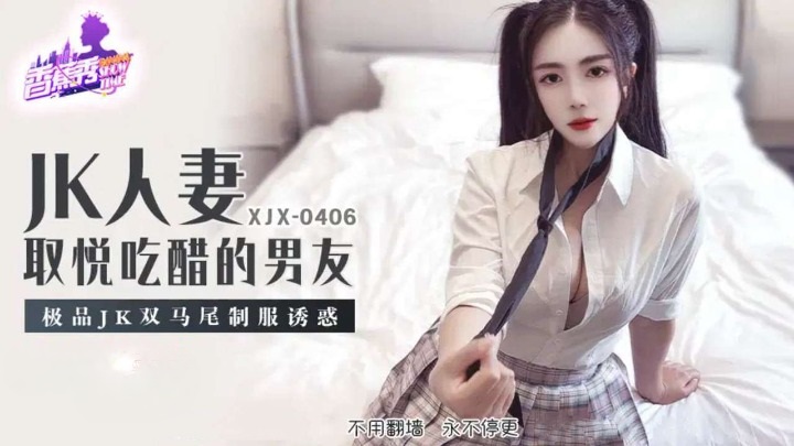 ⁣XJX406 My wife in school uniform and twin ponytail seduction 
