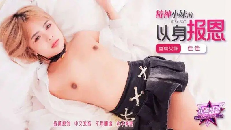 ⁣JDSY307 Lewd te*** girl repays gratitude with her pussy 