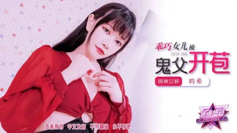 ⁣JDSY306 The obedient daughter was loosen her virginity by her perverted Father 