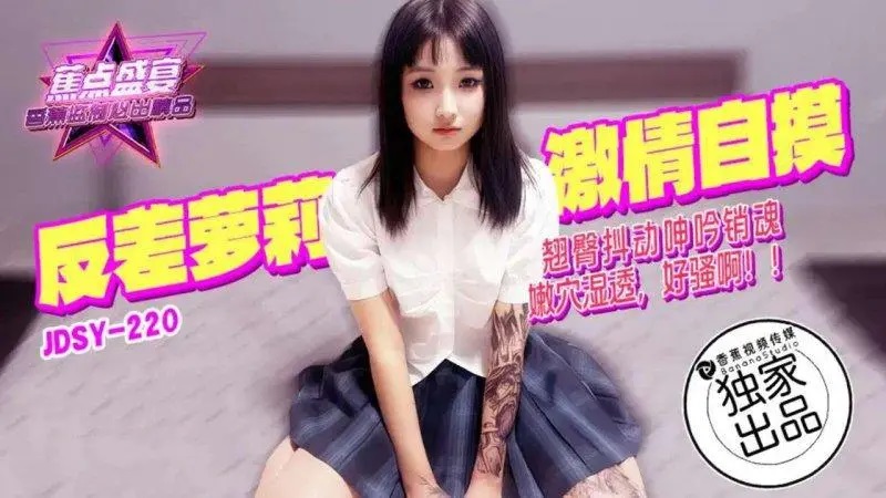 ⁣JDSY220 Fucking a horny school girl who has a wet pussy 