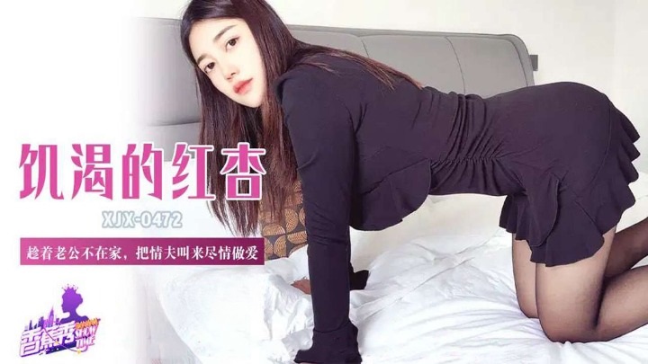 ⁣XJX472 While husband is not at home, horny wife calls her lover to have crazy sex at home 