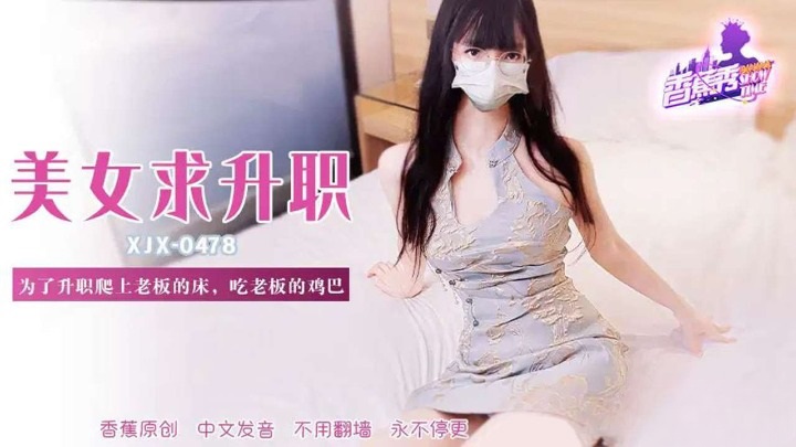 ⁣XJX478 Sex with the boss for job promotion 