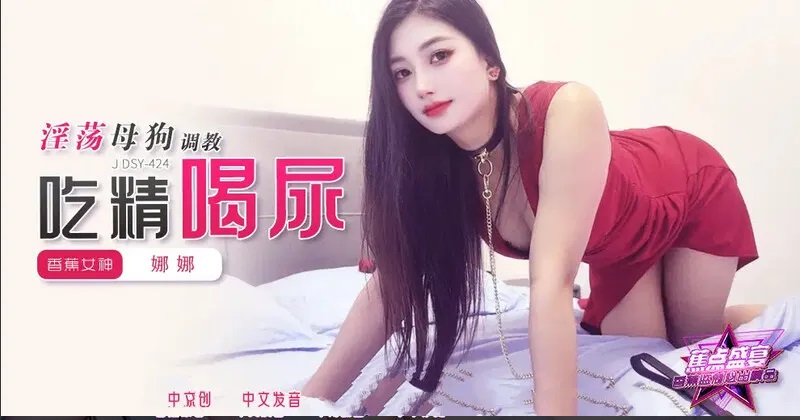 ⁣JDSY424 Training slutty bitch to eat semen and drink urine 