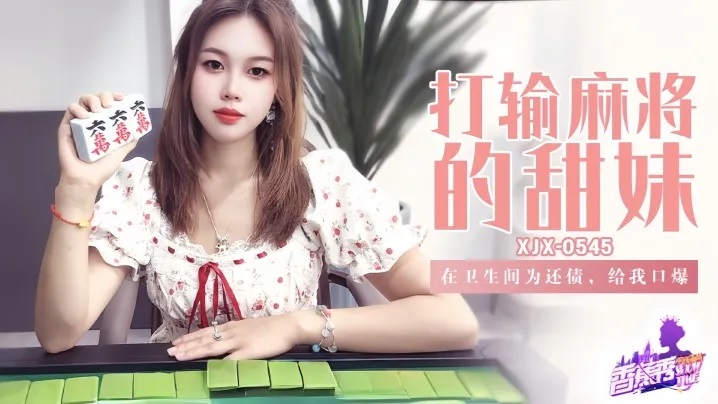⁣XJX545 Sweet girl who lost at mahjong 