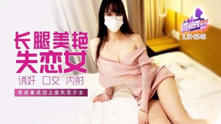 ⁣XJX548 Male best friend successfully fucked long-legged heartbroken girl 