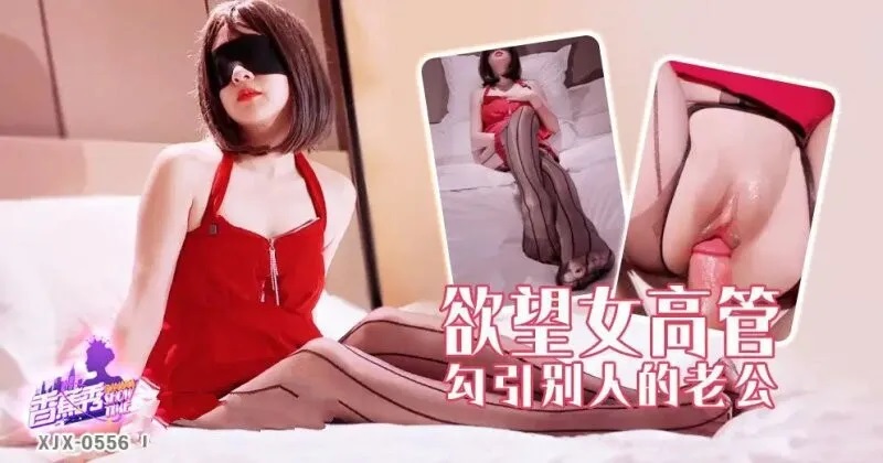 ⁣XJX556 A lustful executive seduces another womans husband. 