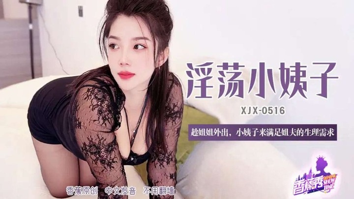 ⁣XJX516 The lewd woman satisfied her brother-in-laws sexual needs while her sister was away. 