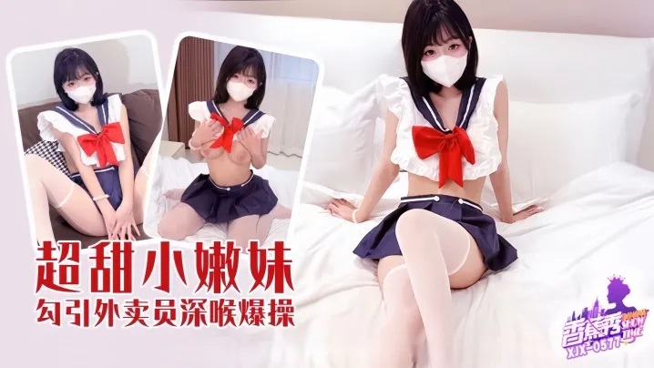 ⁣XJX577 sweet young girl seduces deliveryman to fuck her hard 
