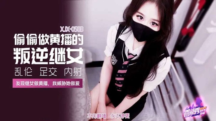 ⁣XJX583 The rebellious stepdaughter who secretly does pornographic broadcasts 