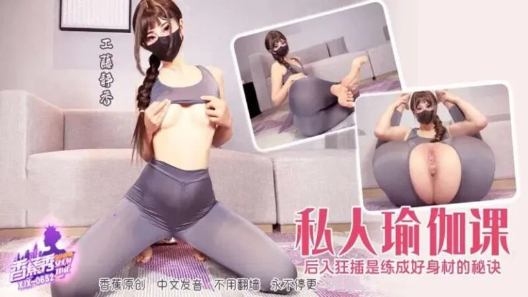 ⁣XJX652 Private yoga classes intense penetration are the secret to achieving a great figure. 
