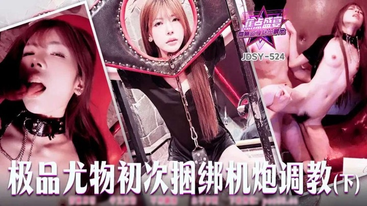JDSY524 The beautys first time being bound and trained by a sex machine[2] 