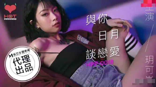 HPP0018 Dating and having sex everyday 