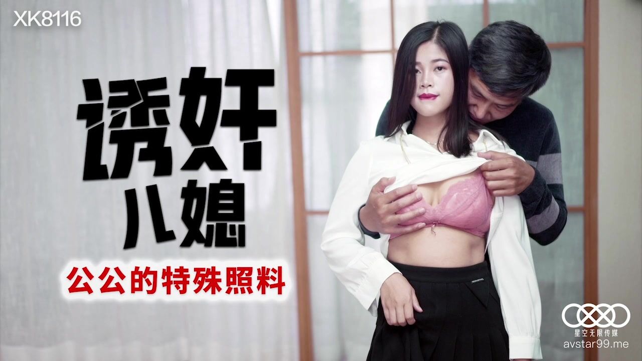 XK8116 Father-in-law special care to sister-in-law 